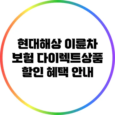 현대해상 이륜차 보험 다이렉트상품 할인 혜택 안내