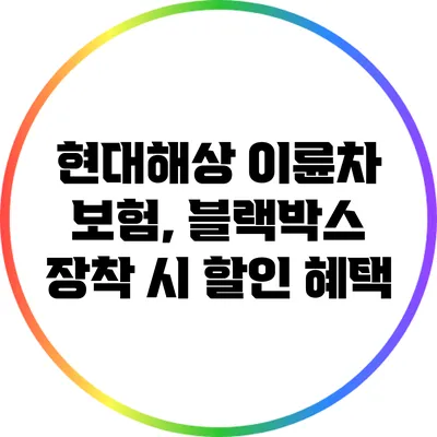 현대해상 이륜차 보험, 블랙박스 장착 시 할인 혜택