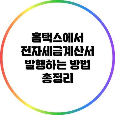 홈택스에서 전자세금계산서 발행하는 방법 총정리