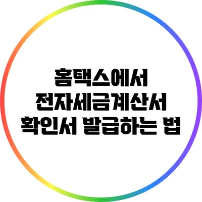 홈택스에서 전자세금계산서 확인서 발급하는 법