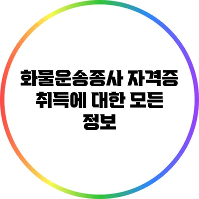 화물운송종사 자격증 취득에 대한 모든 정보