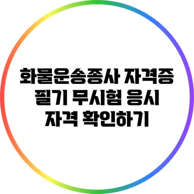 화물운송종사 자격증 필기 무시험 응시 자격 확인하기