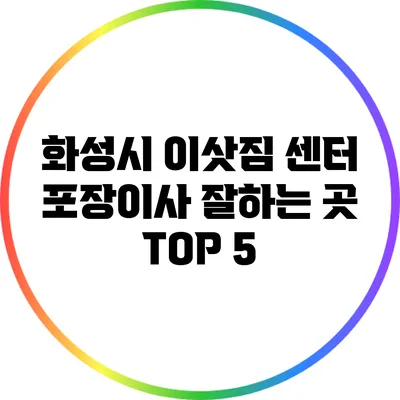 화성시 이삿짐 센터: 포장이사 잘하는 곳 TOP 5
