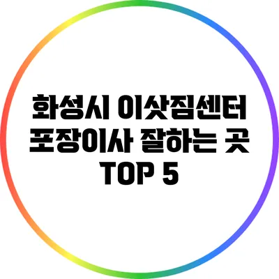 화성시 이삿짐센터: 포장이사 잘하는 곳 TOP 5