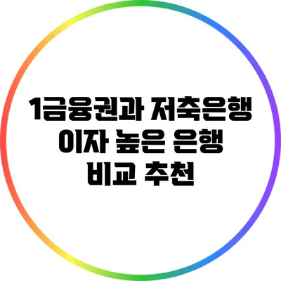 1금융권과 저축은행 이자 높은 은행 비교 추천