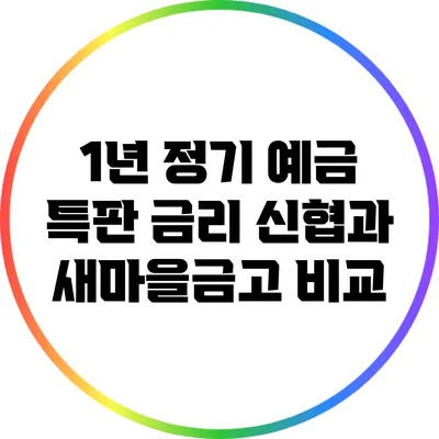 1년 정기 예금 특판 금리: 신협과 새마을금고 비교