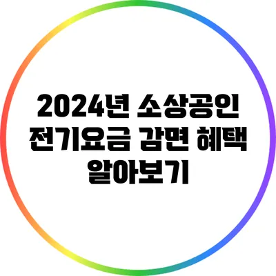 2024년 소상공인 전기요금 감면 혜택 알아보기