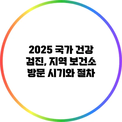 2025 국가 건강 검진, 지역 보건소 방문 시기와 절차