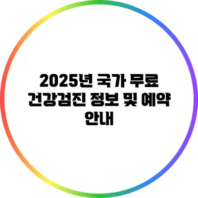 2025년 국가 무료 건강검진 정보 및 예약 안내