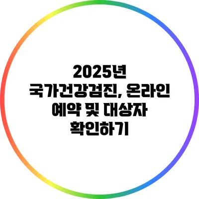 2025년 국가건강검진, 온라인 예약 및 대상자 확인하기