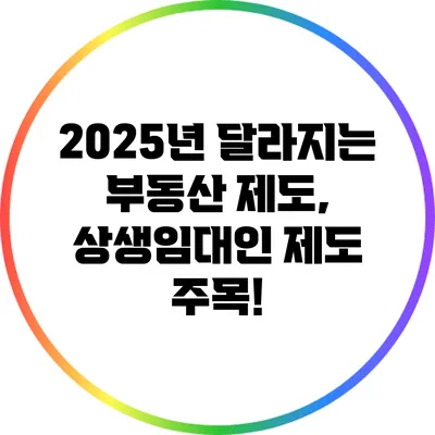 2025년 달라지는 부동산 제도, 상생임대인 제도 주목!