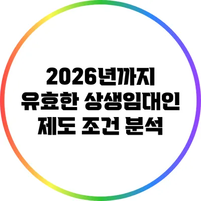 2026년까지 유효한 상생임대인 제도 조건 분석