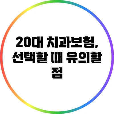 20대 치과보험, 선택할 때 유의할 점