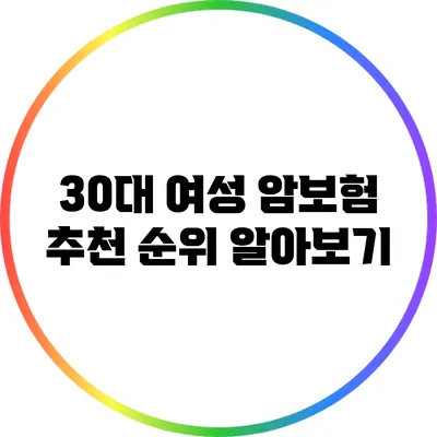 30대 여성 암보험 추천 순위 알아보기