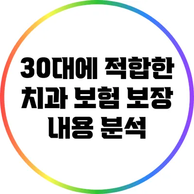 30대에 적합한 치과 보험 보장 내용 분석
