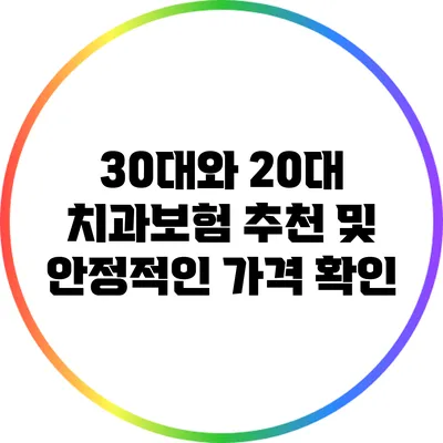 30대와 20대 치과보험 추천 및 안정적인 가격 확인