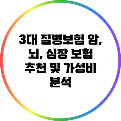 3대 질병보험: 암, 뇌, 심장 보험 추천 및 가성비 분석