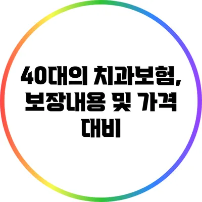 40대의 치과보험, 보장내용 및 가격 대비