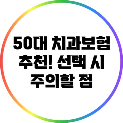 50대 치과보험 추천! 선택 시 주의할 점