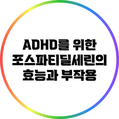 ADHD를 위한 포스파티딜세린의 효능과 부작용