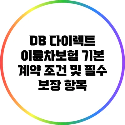 DB 다이렉트 이륜차보험 기본 계약 조건 및 필수 보장 항목