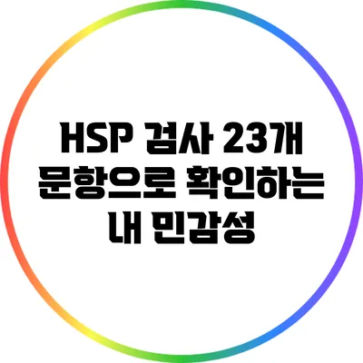 HSP 검사: 23개 문항으로 확인하는 내 민감성