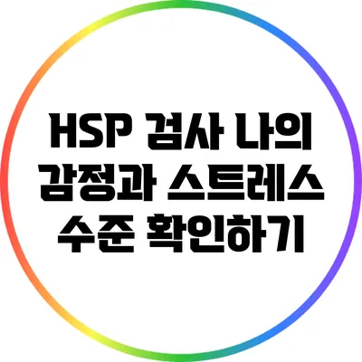 HSP 검사: 나의 감정과 스트레스 수준 확인하기