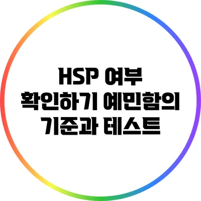 HSP 여부 확인하기: 예민함의 기준과 테스트