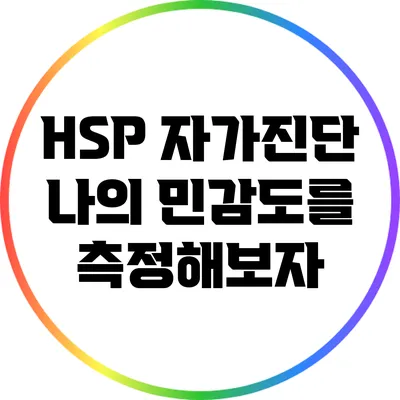 HSP 자가진단: 나의 민감도를 측정해보자