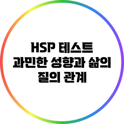 HSP 테스트: 과민한 성향과 삶의 질의 관계