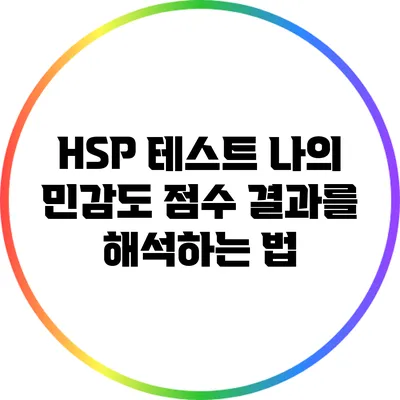 HSP 테스트: 나의 민감도 점수 결과를 해석하는 법