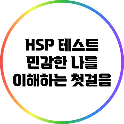 HSP 테스트: 민감한 나를 이해하는 첫걸음