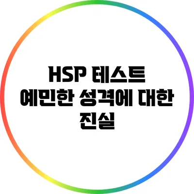 HSP 테스트: 예민한 성격에 대한 진실