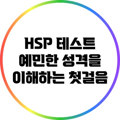 HSP 테스트: 예민한 성격을 이해하는 첫걸음