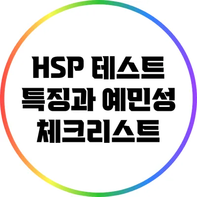 HSP 테스트 특징과 예민성 체크리스트