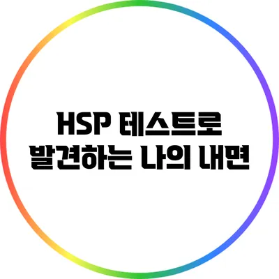 HSP 테스트로 발견하는 나의 내면