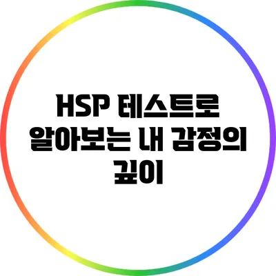 HSP 테스트로 알아보는 내 감정의 깊이