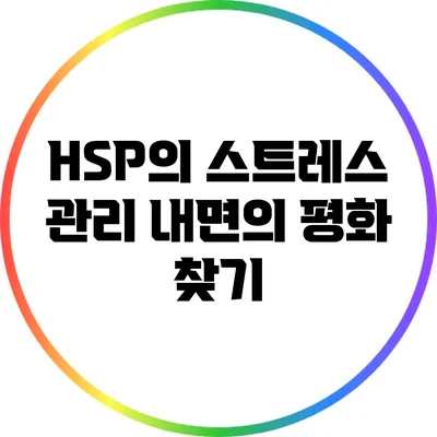 HSP의 스트레스 관리: 내면의 평화 찾기