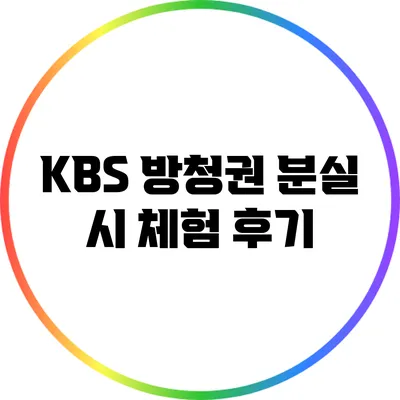 KBS 방청권 분실 시 체험 후기