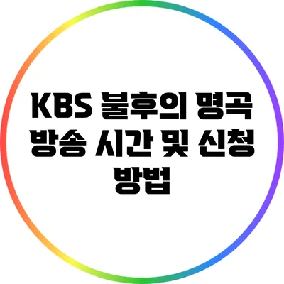 KBS 불후의 명곡 방송 시간 및 신청 방법