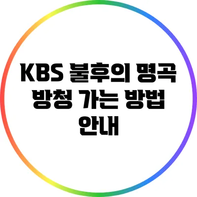 KBS 불후의 명곡 방청 가는 방법 안내