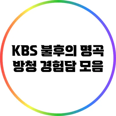 KBS 불후의 명곡 방청 경험담 모음