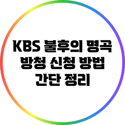 KBS 불후의 명곡 방청 신청 방법 간단 정리