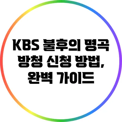 KBS 불후의 명곡 방청 신청 방법, 완벽 가이드