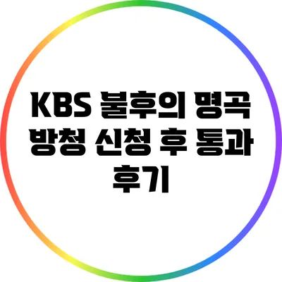 KBS 불후의 명곡 방청 신청 후 통과 후기