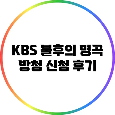 KBS 불후의 명곡 방청 신청 후기