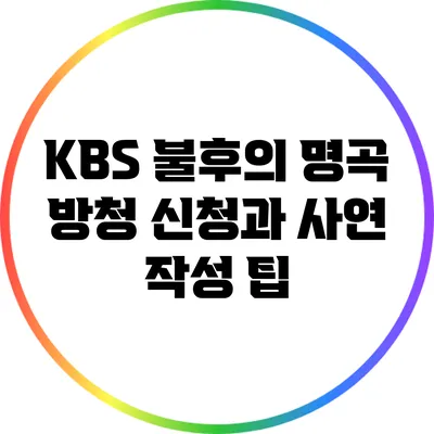 KBS 불후의 명곡 방청 신청과 사연 작성 팁