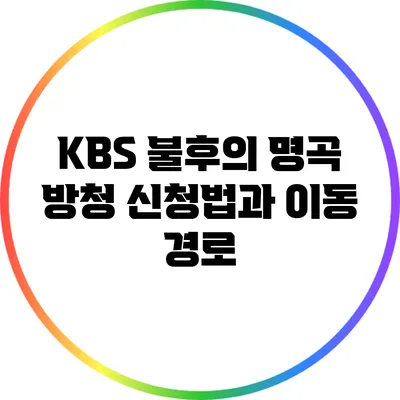 KBS 불후의 명곡 방청 신청법과 이동 경로