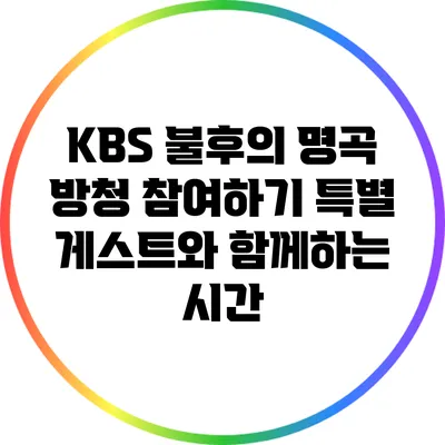 KBS 불후의 명곡 방청 참여하기: 특별 게스트와 함께하는 시간
