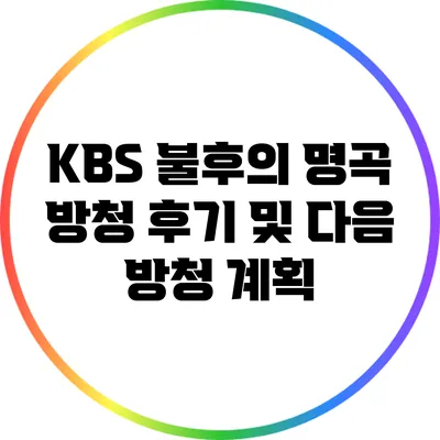 KBS 불후의 명곡 방청 후기 및 다음 방청 계획
